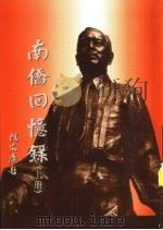 南侨回忆录  下（1993 PDF版）