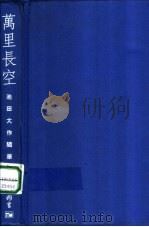 万里长空-池田大作随笔集（ PDF版）