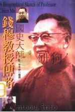 国史大师钱穆教授传略（1995 PDF版）