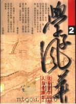 学子风华-优秀留学回国人员业绩录 2 1999 PDF电子版封面 张双鼓主编;《学子风华》丛书编委会编