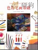 色粉笔画基础（1998 PDF版）