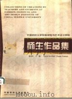 中国纺织大学服装学院与艺术设计学院师生作品集（1997 PDF版）