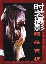 时装摄影精品赏析（1995 PDF版）