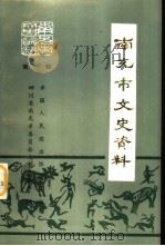《南充市文史资料》  第1辑（1994 PDF版）
