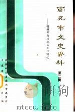 南充市文史资料  第2辑  胡耀邦与川北区工作回忆（1994年12月 PDF版）