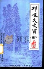 邛崃文史资料  第11辑（ PDF版）