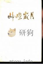 峥嵘岁月  第1集（1987 PDF版）