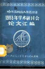 哈尔滨科技大学图书馆1988年学术研讨会论文汇编（1988 PDF版）
