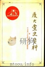 厦门大学党史资料 第3辑 1949-1987年厦大历次党代会文件汇编 1989 PDF电子版封面 中央厦门大学委员会党史编委会编