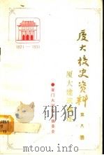 厦门大学校史资料 第8辑 1921-1990 厦大建筑概述 1991 PDF电子版封面 7561503717 陈天明编著;厦门大学校史编委会编