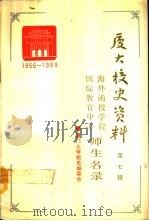 厦门大学校史资料  第7辑  1956-1989  海外函授学院国际教育中心师生名录（1990 PDF版）