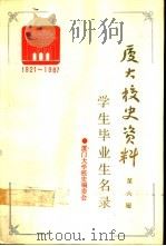 厦门大学校史资料 第6辑 1921-1987 学生毕业生名录 1990 PDF电子版封面 7561503555 翁勇青等编;厦门大学校史编委会编