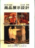 商品展示设计（1990 PDF版）