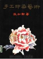 手工印染艺术（1988 PDF版）
