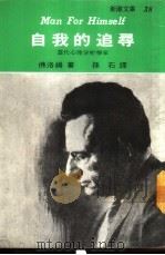 新潮文库38  自我的追寻（1970 PDF版）