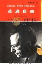 新潮文库37  逃避自由（1970 PDF版）