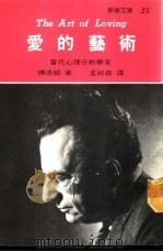 新潮文库25  爱的艺术（1969 PDF版）