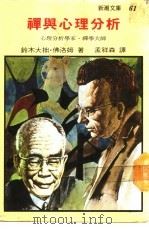 新潮文库61  禅与心理分析（1971 PDF版）