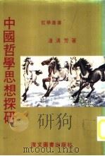 中国哲学思想探研（1989 PDF版）