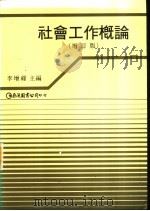 社会工作概论（1986 PDF版）