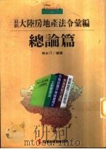 1大陆房地产法令汇编  总论篇（1993 PDF版）