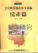 3大陆房地产法令汇编：房产篇（1993 PDF版）