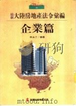 4大陆房地产法令汇编:企业篇 1993 PDF电子版封面 9575293053 林永汀编著