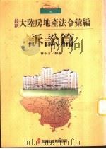 5大陆房地产法令汇编：诉讼篇（1993 PDF版）