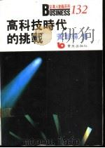 高科技时代的挑战（1990 PDF版）