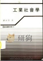 工业社会学  工业社会的组织分析（1988 PDF版）