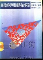 图书馆学与图书馆事业（1988 PDF版）
