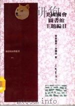 美国国会图书馆主题编目（1989 PDF版）