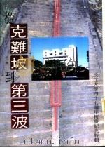 从克难坡到第三波  淡江大学四十七周年校庆纪念特辑（1997 PDF版）