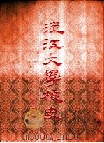 淡江大学校史（1987 PDF版）