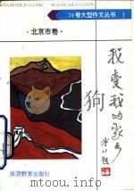 我爱我的家乡  北京市卷（1992 PDF版）