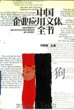 中国企业应用文体全书（1992 PDF版）