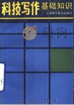 科技写作基础知识（1989 PDF版）