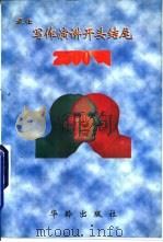 最佳写作·演讲开头结尾2500例（1998 PDF版）