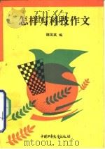 怎样写科技作文（1991 PDF版）