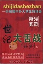 世纪大舌战  历届国内外大学生辩论会辩词实录  上（1999 PDF版）