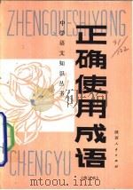 正确使用成语（1981 PDF版）