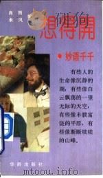 想得开  妙语千千（1992 PDF版）