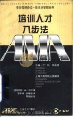 培训人才八步法（1998 PDF版）