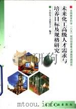 未来化工高级人才需求与培养目标及规格研究（1997 PDF版）