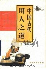 中国古代用人之道（1998 PDF版）