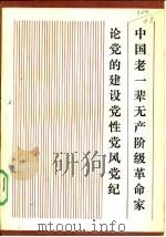 中国老一辈无产阶级革命家论党的建设·党性·党风·党纪 1986 PDF电子版封面 3099·889 王玉如,樊桂芝等编