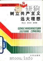 树立共产主义远大理想（1991 PDF版）