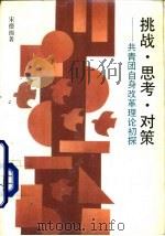 挑战·思考·对策 共青团自身改革理论初探 1993 PDF电子版封面 7500610122 宋德福著