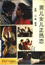 男儿女儿正热恋（1990 PDF版）