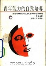 青年能力的自我培养（1987 PDF版）